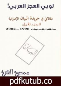 تحميل كتاب لوبي العجز العربي! – مقالاتي في جريدة البيان الإماراتية – الجزء الأول PDF تأليف ممدوح الشيخ مجانا [كامل]