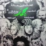 تحميل كتاب الخالدون مائة أعظمهم محمد صلى الله عليه وسلم PDF تأليف مايكل هارت مجانا [كامل]