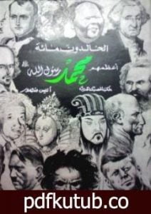 تحميل كتاب الخالدون مائة أعظمهم محمد صلى الله عليه وسلم PDF تأليف مايكل هارت مجانا [كامل]