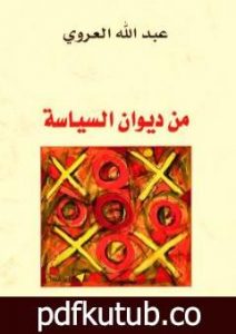 تحميل كتاب من ديوان السياسة PDF تأليف عبد الله العروي مجانا [كامل]