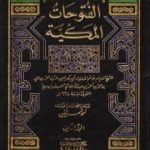 تحميل كتاب الفتوحات المكية – الجزء الثامن PDF تأليف محي الدين ابن عربي مجانا [كامل]