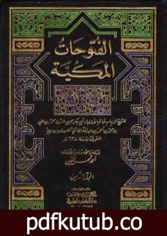 تحميل كتاب الفتوحات المكية – الجزء الثامن PDF تأليف محي الدين ابن عربي مجانا [كامل]