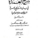 تحميل كتاب شرح العمدة في الفقه – كتاب الحج – الجزء الثاني PDF تأليف ابن تيمية مجانا [كامل]