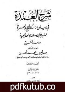 تحميل كتاب شرح العمدة في الفقه – كتاب الحج – الجزء الثاني PDF تأليف ابن تيمية مجانا [كامل]