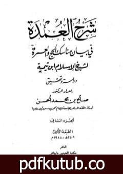 تحميل كتاب شرح العمدة في الفقه – كتاب الحج – الجزء الثاني PDF تأليف ابن تيمية مجانا [كامل]