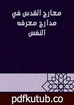 تحميل كتاب معارج القدس في مدارج معرفة النفس PDF تأليف أبو حامد الغزالي مجانا [كامل]