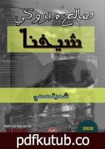 تحميل كتاب شيخُنا PDF تأليف صالح مبروكي مجانا [كامل]