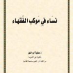 تحميل كتاب نساء في موكب الفقهاء PDF تأليف د. عطية أبو النور مجانا [كامل]