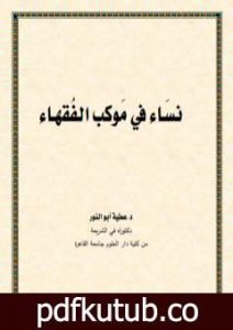 تحميل كتاب نساء في موكب الفقهاء PDF تأليف د. عطية أبو النور مجانا [كامل]