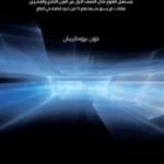 تحميل كتاب الخمسون سنة المقبلة: مستقبل العلوم خلال النصف الأول من القرن الحادي والعشرين PDF تأليف جون بروكمان مجانا [كامل]