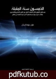 تحميل كتاب الخمسون سنة المقبلة: مستقبل العلوم خلال النصف الأول من القرن الحادي والعشرين PDF تأليف جون بروكمان مجانا [كامل]