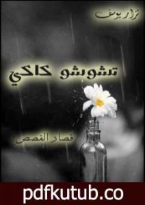 تحميل كتاب تشوشو كاكي PDF تأليف نزار يوسف مجانا [كامل]