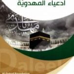 تحميل كتاب أدعياء المهدوية PDF تأليف د. عدنان هاشم الحسيني مجانا [كامل]