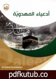 تحميل كتاب أدعياء المهدوية PDF تأليف د. عدنان هاشم الحسيني مجانا [كامل]