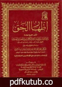 تحميل كتاب إظهار الحق PDF تأليف رحمت الله الهندي الكيرواني مجانا [كامل]