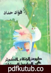 تحميل كتاب طيوف الجمة والكوثر PDF تأليف فؤاد حداد مجانا [كامل]