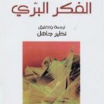 تحميل كتاب الفكر البري PDF تأليف كلود ليفي شتراوس مجانا [كامل]