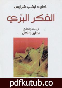 تحميل كتاب الفكر البري PDF تأليف كلود ليفي شتراوس مجانا [كامل]