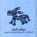 تحميل كتاب عروس الجن – الحكايات الشعبية للهنود الحمر PDF تأليف دبليو تي لينرد مجانا [كامل]