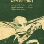 تحميل كتاب الدرويش والموت PDF تأليف ميشا سليموفيتش مجانا [كامل]