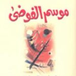 تحميل كتاب موسم الفوضى PDF تأليف وول سوينكا مجانا [كامل]