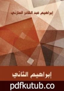 تحميل كتاب إبراهيم الثاني PDF تأليف إبراهيم عبد القادر المازني مجانا [كامل]