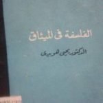 تحميل كتاب الفلسفة في الميثاق PDF تأليف يحيى هويدي مجانا [كامل]