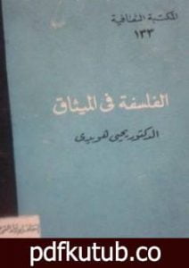 تحميل كتاب الفلسفة في الميثاق PDF تأليف يحيى هويدي مجانا [كامل]