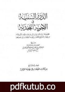 تحميل كتاب الدرر السنية في الأجوبة النجدية – المجلد السابع PDF تأليف نخبة من العلماء مجانا [كامل]