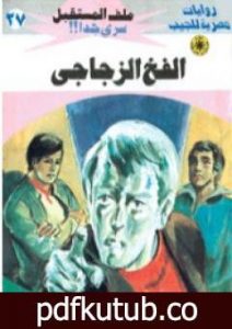 تحميل كتاب الفخ الزجاجي – سلسلة ملف المستقبل PDF تأليف نبيل فاروق مجانا [كامل]