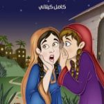 تحميل كتاب الغراب الطائر PDF تأليف كامل الكيلاني مجانا [كامل]