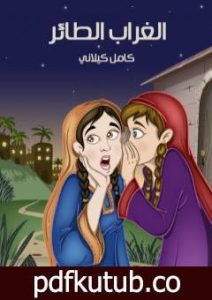 تحميل كتاب الغراب الطائر PDF تأليف كامل الكيلاني مجانا [كامل]