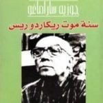 تحميل كتاب سنة موت ريكاردو ريس PDF تأليف جوزيه ساراماجو مجانا [كامل]