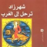 تحميل كتاب شهرزاد ترحل إلى الغرب PDF تأليف فاطمة المرنيسي مجانا [كامل]