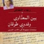 تحميل كتاب بين المعداوي وفدوى طوقان – صفحات مجهولة في الأدب العربي PDF تأليف رجاء النقاش مجانا [كامل]