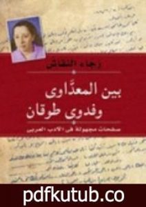 تحميل كتاب بين المعداوي وفدوى طوقان – صفحات مجهولة في الأدب العربي PDF تأليف رجاء النقاش مجانا [كامل]