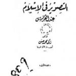 تحميل كتاب التصوير في الإسلام عند الفرس – نسخة أخرى PDF تأليف زكي محمد حسن مجانا [كامل]