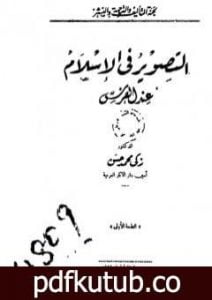 تحميل كتاب التصوير في الإسلام عند الفرس – نسخة أخرى PDF تأليف زكي محمد حسن مجانا [كامل]