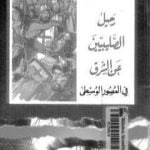 تحميل كتاب رحيل الصليبيين عن الشرق في العصور الوسطى PDF تأليف سعدون عباس نصر الله مجانا [كامل]