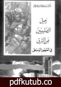 تحميل كتاب رحيل الصليبيين عن الشرق في العصور الوسطى PDF تأليف سعدون عباس نصر الله مجانا [كامل]