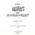 تحميل كتاب صبح الأعشى في كتابة الإنشا – الجزء الرابع عشر: تابع المقالة التاسعة – المقالة العاشرة – الخاتمة PDF تأليف أبو العباس القلقشندي مجانا [كامل]