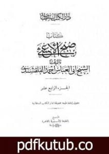 تحميل كتاب صبح الأعشى في كتابة الإنشا – الجزء الرابع عشر: تابع المقالة التاسعة – المقالة العاشرة – الخاتمة PDF تأليف أبو العباس القلقشندي مجانا [كامل]