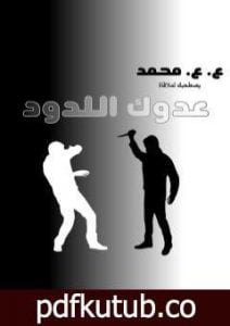 تحميل كتاب عدوك اللدود PDF تأليف عبدالهادي عاصم محمد مجانا [كامل]