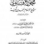 تحميل كتاب مجموع فتاوى شيخ الإسلام أحمد بن تيمية – المجلد الثامن والعشرون: الفقه ـ الجهاد PDF تأليف ابن تيمية مجانا [كامل]