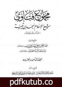تحميل كتاب مجموع فتاوى شيخ الإسلام أحمد بن تيمية – المجلد الثامن والعشرون: الفقه ـ الجهاد PDF تأليف ابن تيمية مجانا [كامل]