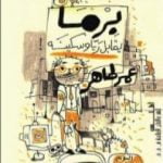 تحميل كتاب برما يقابل ريا وسكينة PDF تأليف عمر طاهر مجانا [كامل]