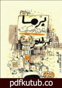 تحميل كتاب برما يقابل ريا وسكينة PDF تأليف عمر طاهر مجانا [كامل]