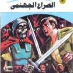 تحميل كتاب الصراع الجهنمي ج3 – سلسلة ملف المستقبل PDF تأليف نبيل فاروق مجانا [كامل]
