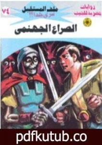 تحميل كتاب الصراع الجهنمي ج3 – سلسلة ملف المستقبل PDF تأليف نبيل فاروق مجانا [كامل]