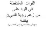 تحميل كتاب الفوائد الملتقطة في الرد على من زعم رؤية النبي صلى الله عليه وسلم يقظة PDF تأليف أبو مالك وأبو معاذ مجانا [كامل]